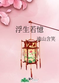 《浮生若憶》