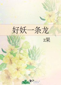《好妖一条龙》