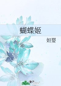 《蝴蝶姬》