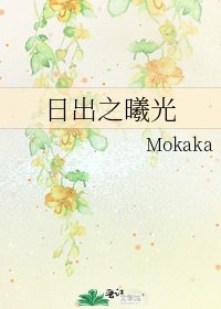《日出之曦光》