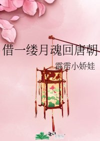 《借一缕月魂回唐朝》
