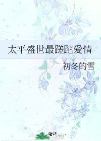 《太平盛世最蹉跎爱情》