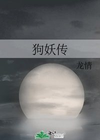 《狗妖传》