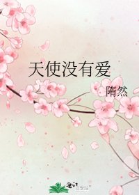 《天使没有爱》