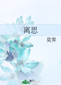 《离思》