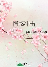 《情感冲击》