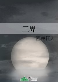 《三界》