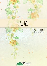 《无眉》