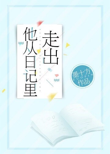 《他从日记里走出》
