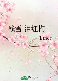 残雪·泪红梅