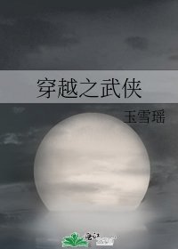 《穿越之武侠》