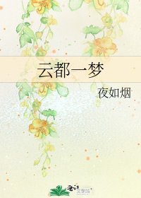 《云都一梦》