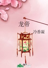 《龙帝》