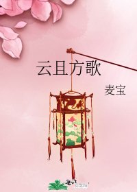 《云且方歌》