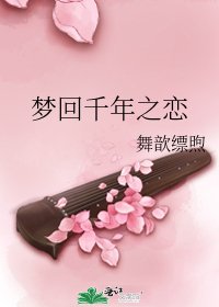 梦回千年之恋