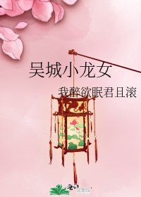 《吴城小龙女》