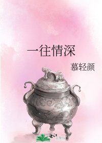 《一往情深》