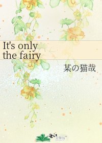 《It's only the fairy tale『驱魔少年』》