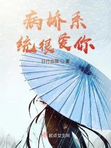 《病娇系统很爱你》