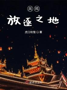 《凤鸣放逐之地》