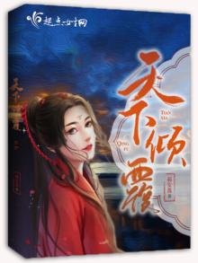 《天下倾覆》