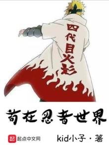 《苟在忍者世界》