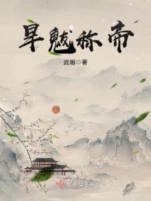 《旱魃称帝》