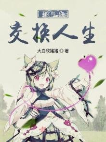 我与你交换人生