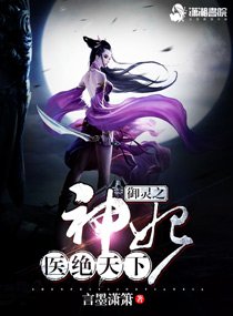 《御灵之神妃医绝天下》