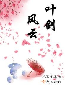 叶剑风云