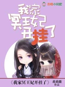 《我家冥王妃开挂了》