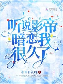 《听说影帝暗恋我很久了》