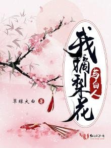 《我摘梨花与白人》