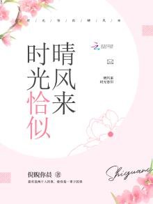 《时光恰似晴风来》
