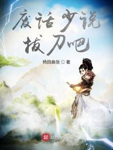 《废话少说,拔刀吧》
