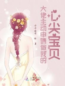 《大佬主动申请做我的心尖宝贝》