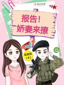 《凶萌娇妻来撩》