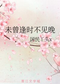 未曾逢时不见晚