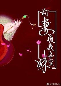 《前妻成我亲皇妹》