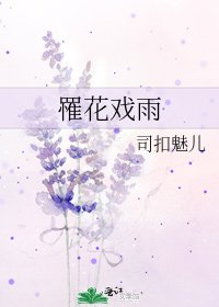 《罹花戏雨》