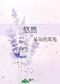《悠然》