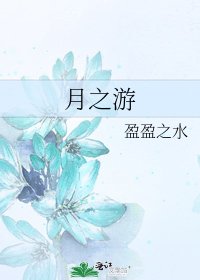 《月之游》