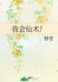 我会仙术?