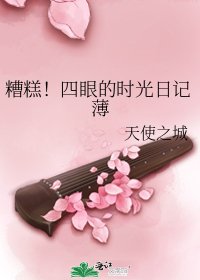 《糟糕!四眼的时光日记薄》
