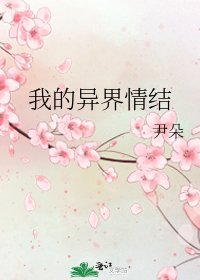 《我的异界情结》