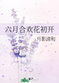 《六月合欢花初开》