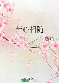 《苦心相随》