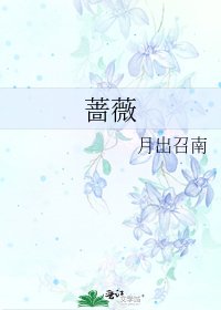 《蔷薇》