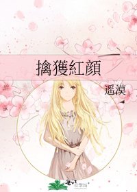 《擒獲紅顔》