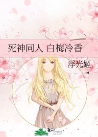 死神同人 白梅冷香